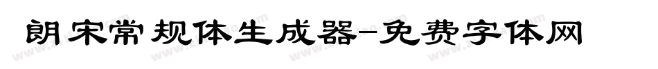  朗宋常规体生成器字体转换